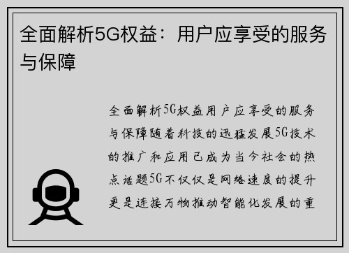 全面解析5G权益：用户应享受的服务与保障